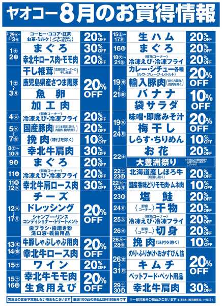 8月のお買得情報-1