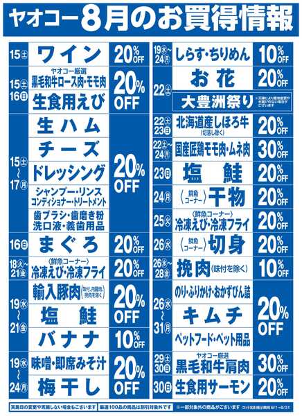 8月のお買得情報-1