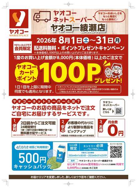 ネットスーパーポイントキャンペーン-1