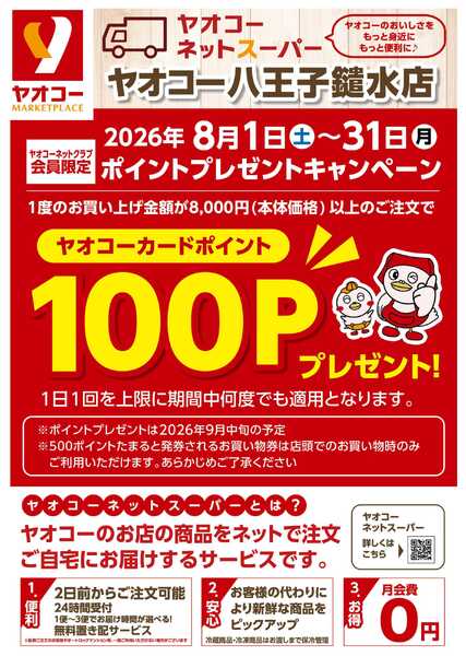 ネットスーパーポイントキャンペーン-1