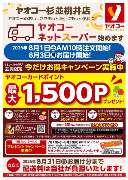 ネットスーパー開業記念キャンペーン-1