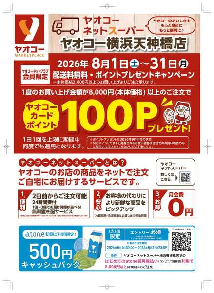 ネットスーパーポイントキャンペーン-1