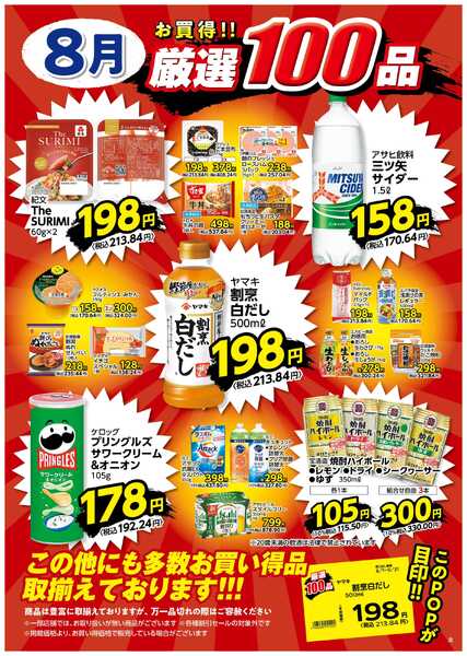 8月の厳選100品-1