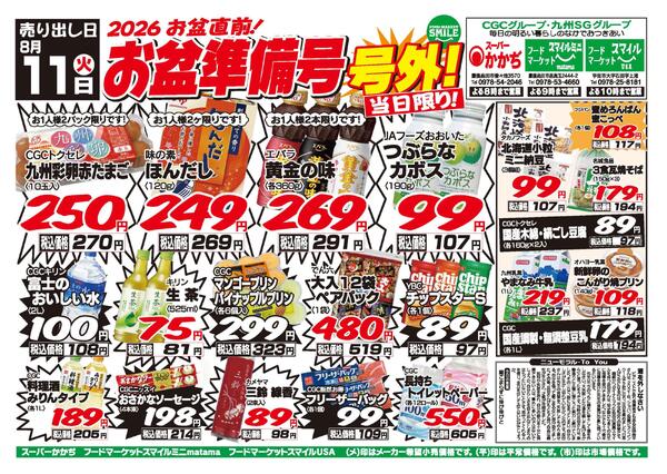 【号外】お盆準備号！8月11日-1