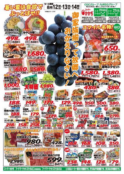 お盆だよ！3日間連続のお買い得！8月12日～14日-1