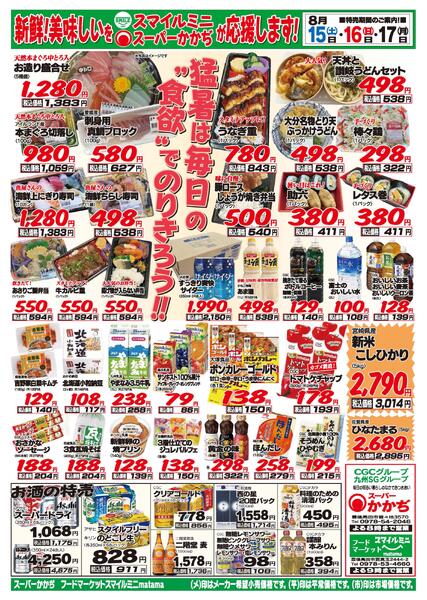 3日間連続のお買い得！8月15日～17日-1