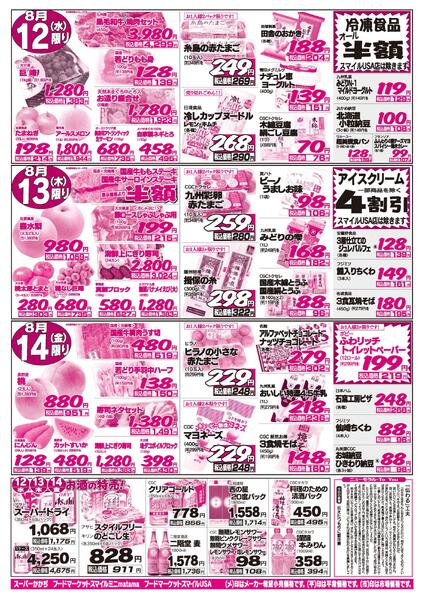 お盆だよ！3日間連続のお買い得！8月12日～14日-2