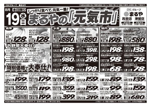 表：8月19日　裏：8月20日〜8月25日まるやの「元気市」！-1