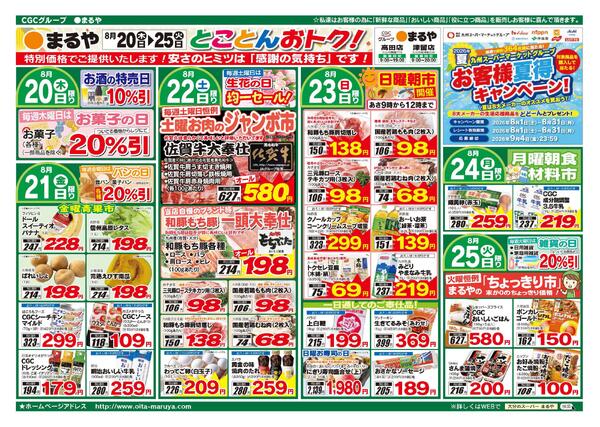 表：8月19日　裏：8月20日〜8月25日まるやの「元気市」！-2