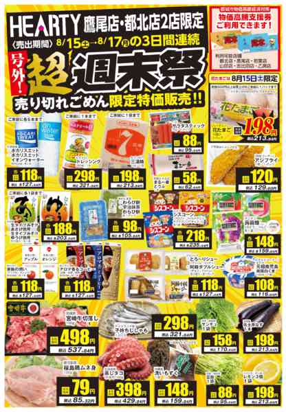 2026年8月15日〜17日まで超週末祭【鷹尾店・都北店】-1