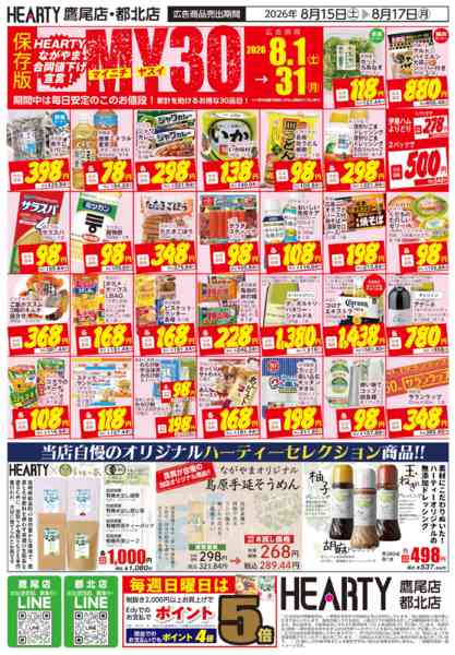 2026年8月15日〜17日まで超週末祭【鷹尾店・都北店】-2