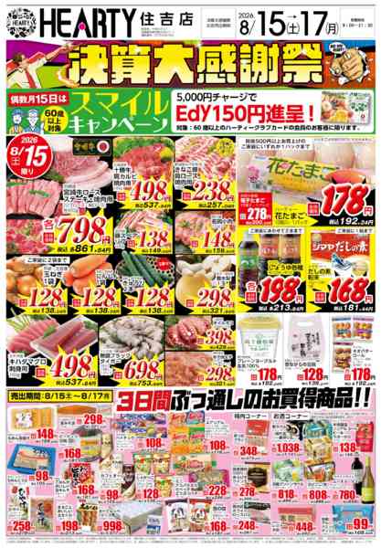 2026年8月15日〜17日まで決算大感謝祭【宮崎地区】-1