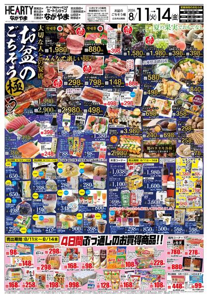 都城のチラシ8月11日（火）-8月14日（金）【都城地区】お盆のごちそう-1