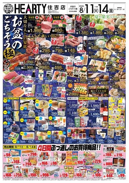 住吉のチラシ8月11日（火）-8月14日（金）【宮崎地区】お盆のごちそう-1