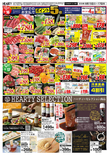 都城のチラシ8月15日（土）-17日（月）【都城地区】決算大感謝祭-2