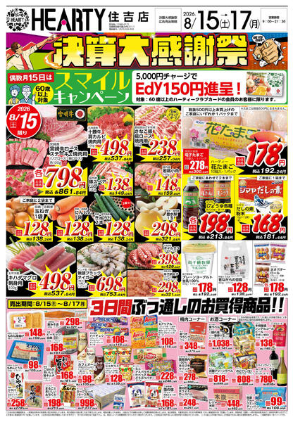 住吉のチラシ8月15日（土）-17日（月）【宮崎地区】決算大感謝祭-1
