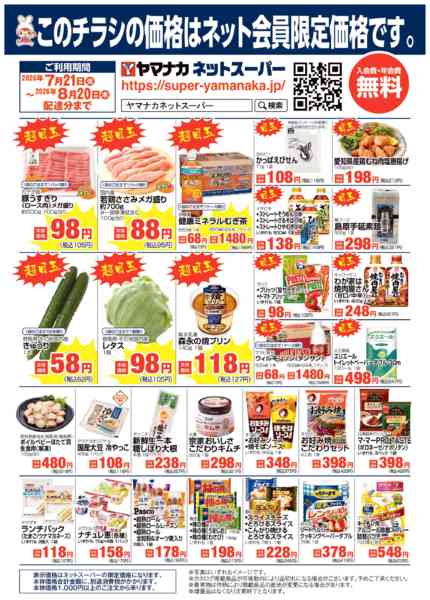 2026年7月21日〜8月19日までヤマナカネット宅配限定！-1