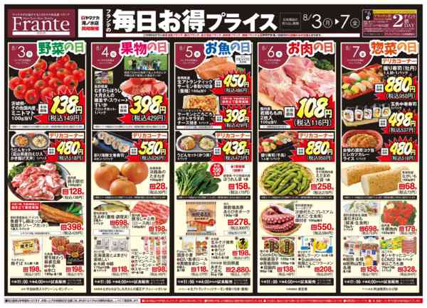 2026年8月1日〜7日までフランテの毎日お得プライスnew-1