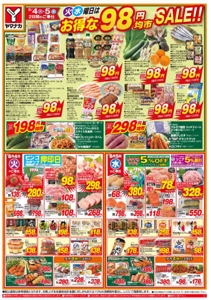 2026年8月4日〜5日まで火水曜日はお得な98円均市SALEnew-1