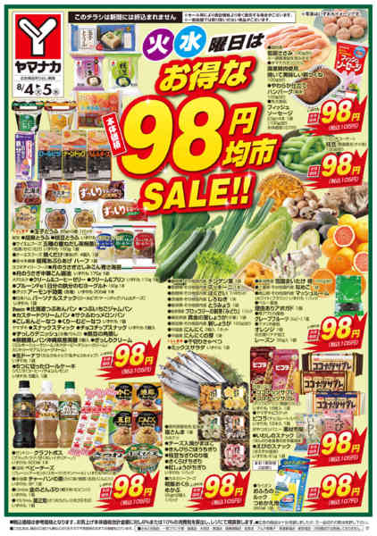 2026年8月4日〜5日まで火水曜日はお得な98円均市SALEnew-2