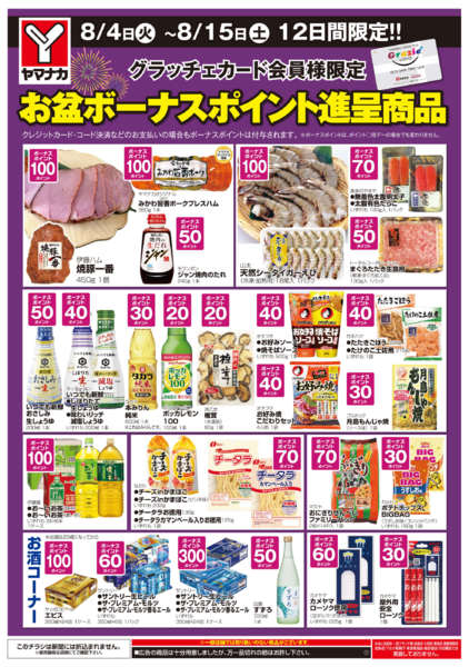 2026年8月4日〜15日までお盆ボーナスポイント進呈商品new-1
