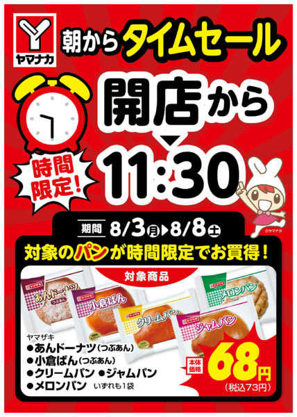 2026年8月3日〜8日まで時間限定SALEnew-1