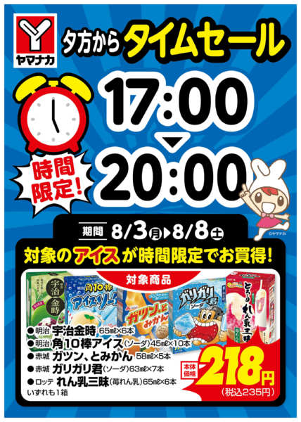 2026年8月3日〜8日まで時間限定SALEnew-2