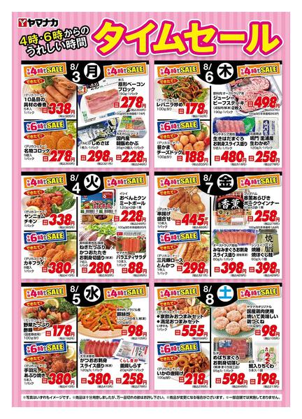 2026年8月3日〜8日まで今週の４時・６時からSALEnew-1