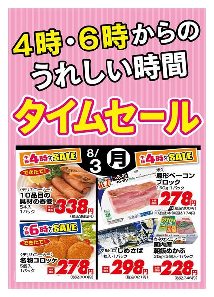 2026年8月3日限り本日の４時・６時からSALEnew-1