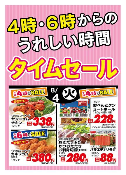 2026年8月4日限り本日の４時・６時からSALEnew-1