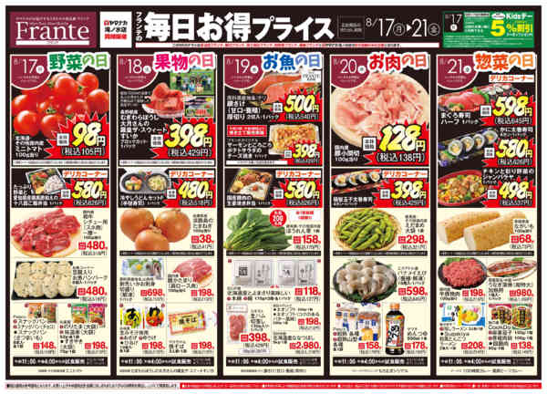 2026年8月13日〜21日までフランテの毎日お得プライスnew-1