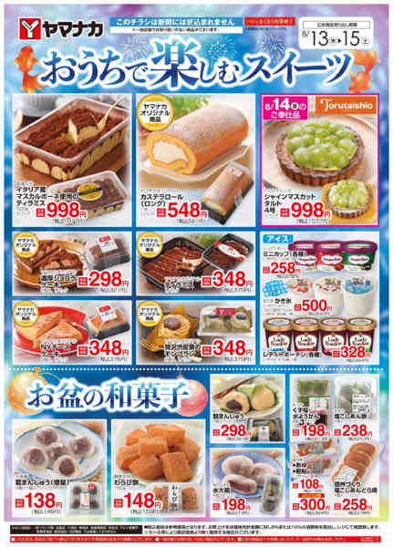 2026年8月13日〜15日までおうちで楽しむスイーツnew-1