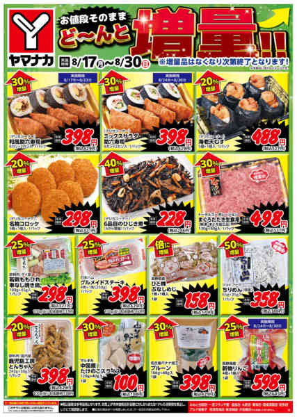 2026年8月17日〜30日までどーんと増量new-1