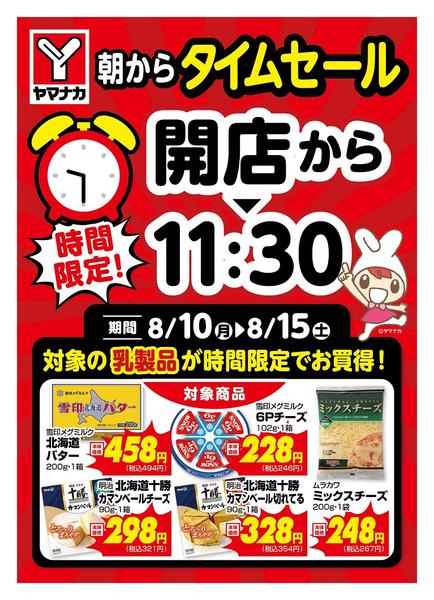 2026年8月10日〜15日まで時間限定SALE-1