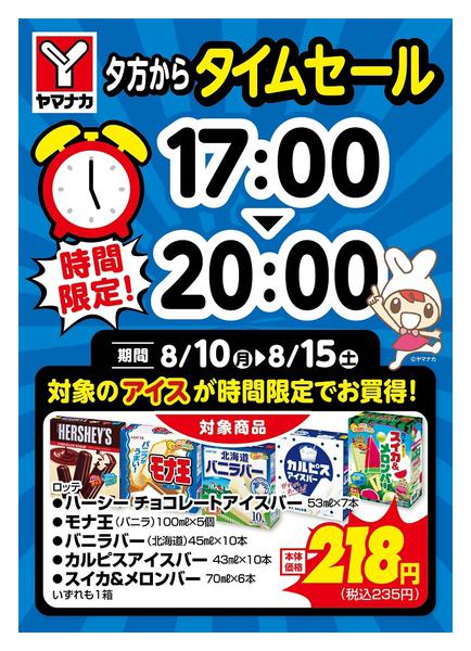 2026年8月10日〜15日まで時間限定SALE-2