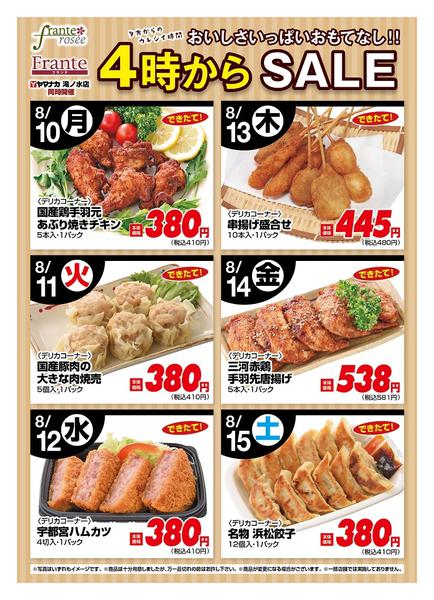 2026年8月10日〜15日まで今週の４時からSALE-1