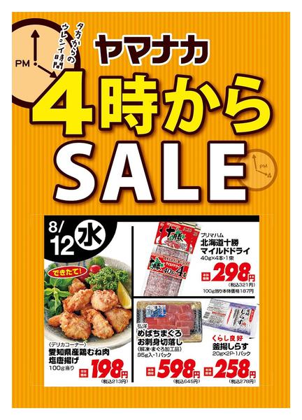 2026年8月12日限り本日の４時からSALEnew-1