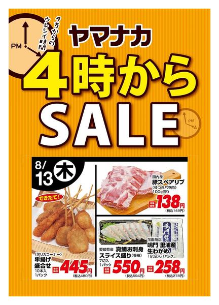 2026年8月13日限り本日の４時からSALEnew-1