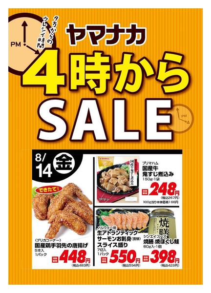 2026年8月14日限り本日の４時からSALEnew-1
