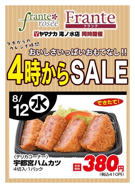 2026年8月12日限り本日の４時からSALEnew-1