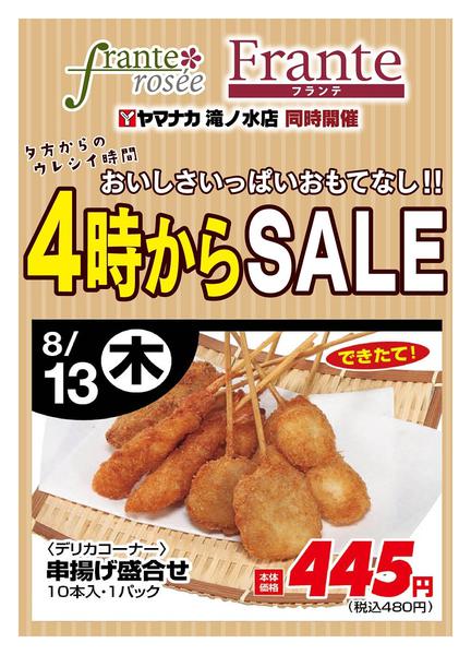 2026年8月13日限り本日の４時からSALEnew-1