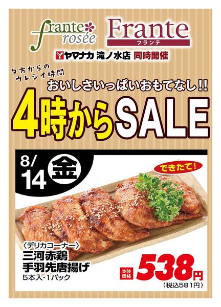 2026年8月14日限り本日の４時からSALEnew-1