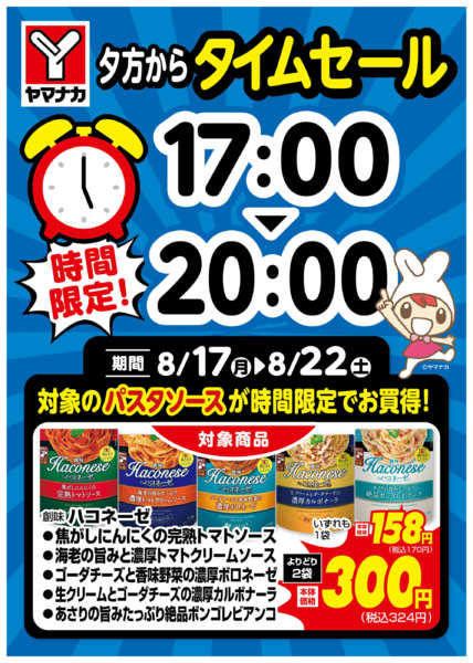 2026年8月17日〜22日まで時間限定SALEnew-2