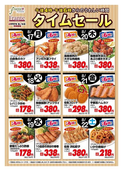 2026年8月17日〜22日まで今週の４時・６時からSALEnew-1