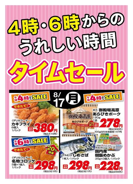 2026年8月17日限り本日の４時・６時からSALEnew-1