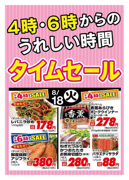 2026年8月18日限り本日の４時・６時からSALEnew-1