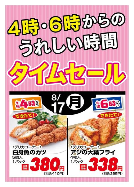 2026年8月17日限り本日の４時・６時からSALEnew-1
