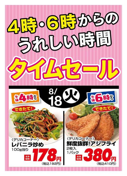 2026年8月18日限り本日の４時・６時からSALEnew-1