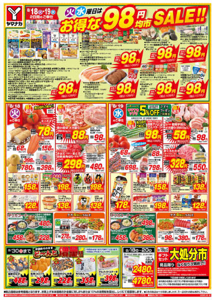 2026年8月18日〜19日まで火水曜日はお得な98円均市SALEnew-1
