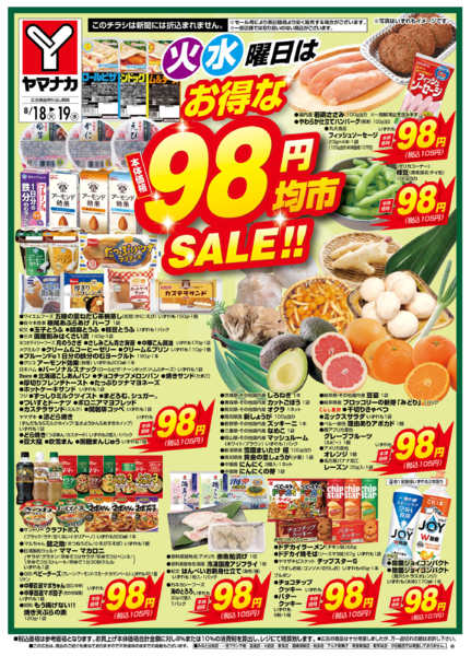 2026年8月18日〜19日まで火水曜日はお得な98円均市SALEnew-2